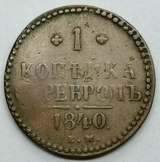 1 Kopek Serebrom Nicholas I 1840 E.M. IMPERIAL RUSSIA (52F)