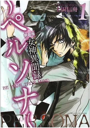 Manga PERSONA BE YOUR TRUE MIND New Edition VOL.1 Japan Book comics 2009