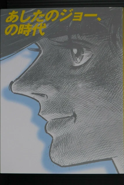 Tetsuya Chiba: Ashita no Joe. no Jidai (Art Guide Book) from JAPAN