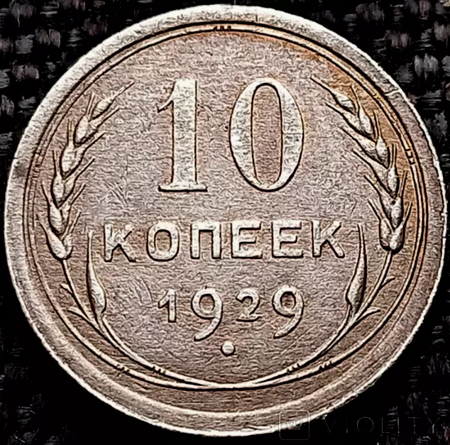СССР 10 копеек 1929 шт.3 - два меридиана