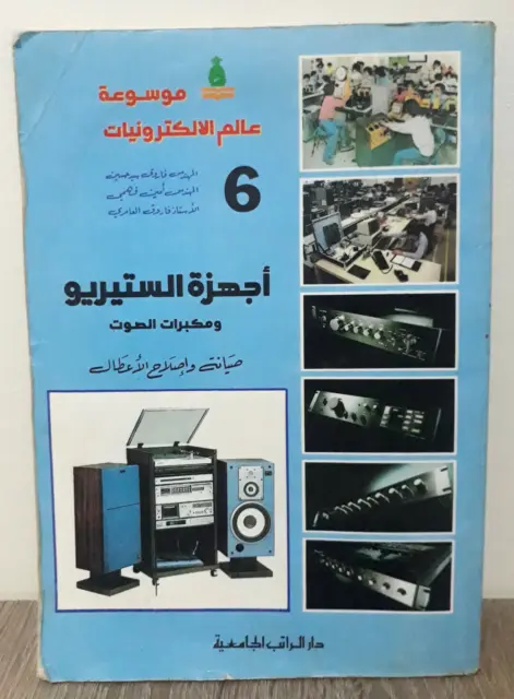1985 موسوعة عالم الالكترونيات إصلاح الأعطال