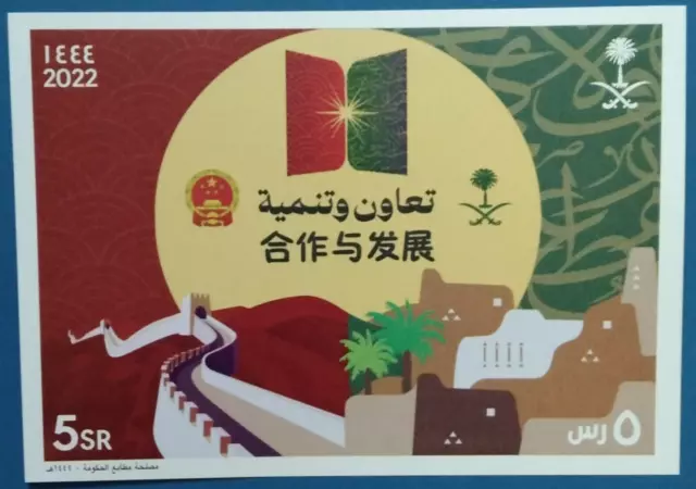 Saudi Arabia China Joint Issue Imperforate Souvenir Sheet 2022-ZZIAA