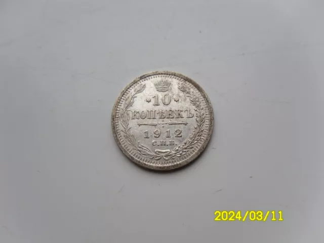 Russia - Silver 10 Kopeks 1912