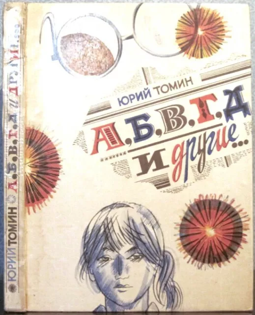 1982 IURY TOMIN A,B,V,G,D AND OTHERS... А,Б,В,Г,Д И ДРУГИЕ... in Russian