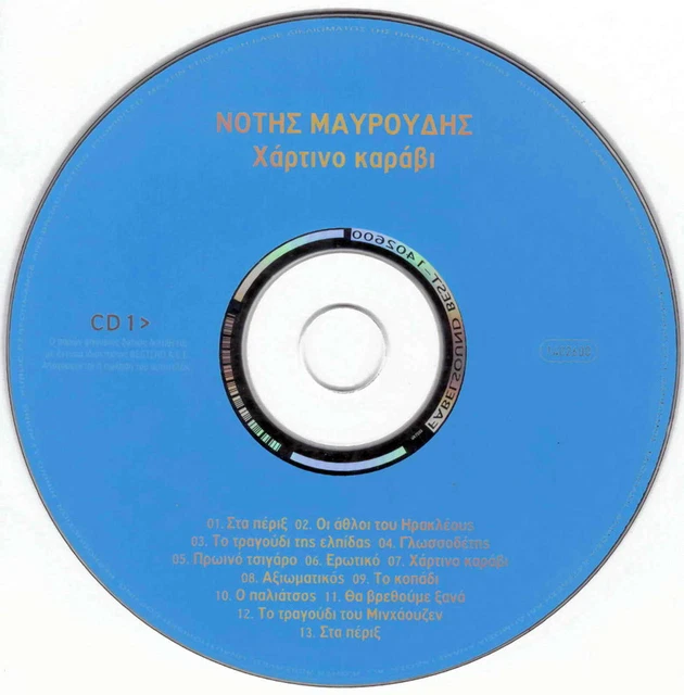 NOTIS MAVROUDIS CD1 HARTINO KARAVI Dimitris Tipaldos Child Choir CD NOTIS MAVROUDIS CD1 HARTINO KARAVI Dimitris Tipaldos Child Choir CD