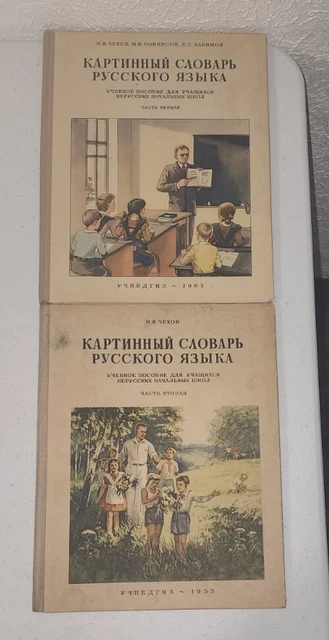 1955 • 1961 RUSSIAN Picture Dictionary Non Russian Primary Students Учпедгиз HB