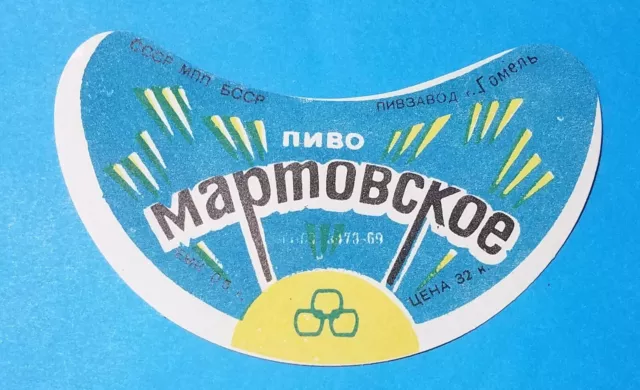 Beer Vintage USSR Label Belarus Gomel. "Martovskoye" 1969. Original