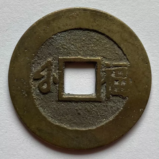 China: QING: Kangxi TB cash coin, 1685-95, Fukien (Fu) Mint, H#22.99