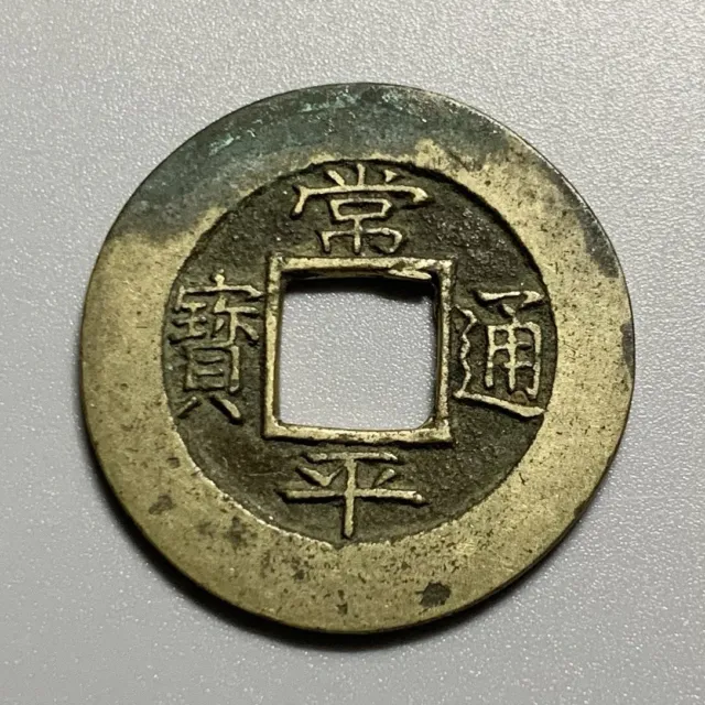 Korea Sang Pyong Cash Brass Coin