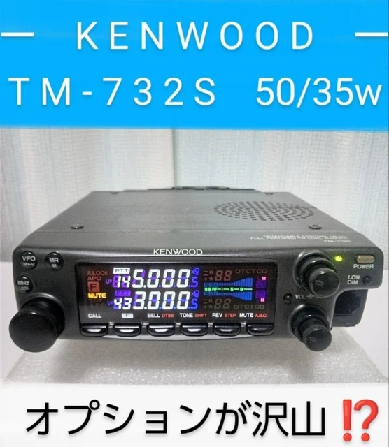 ケンウッド製　TM-732S (145/433 Mhz) 50 / 35 w Kenwood TM-732S 145/433MHz Dual Band Radio 50/35W High Power