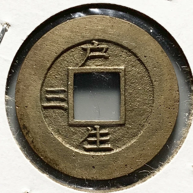 Very Nice and Scarce Korea Sang Pyong Cash Pattern Seed Coin