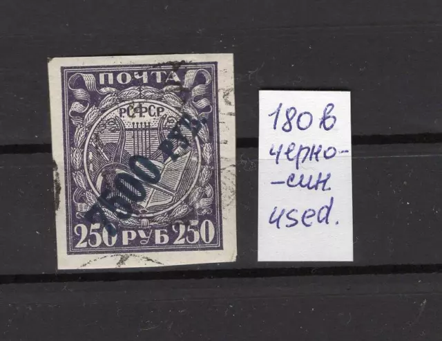 Russie An 1922, Sc 201C, Mi 158, D'Occasion ( Cto ), Bleu-Noir Surcharge