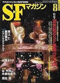 SF MAGAZINE 1999 Aug 20th century SF movie Best 100 Japan Book book ...