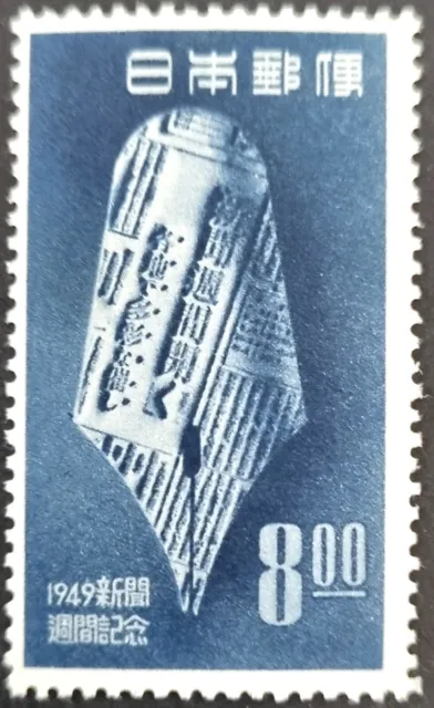 JAPAN 1949 Great National Newspaper Week 8.00y MLH Stamp as Per Photos
