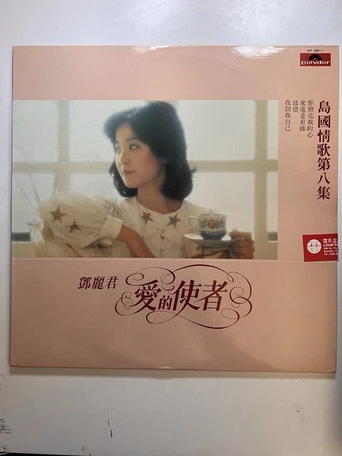 Teresa - 麗君之歌 レコードテレサ・テン 宇宙唱片 LPレコード 盤綺麗