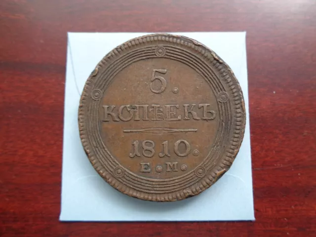 1810 Russia 5 Kopeck large copper coin