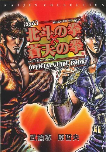 Hokuto no Ken Souten no Ken Official Guide Book Fist of the North Star Manga Art