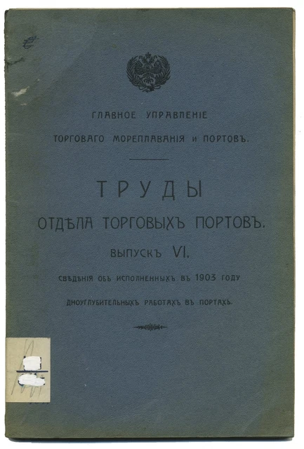 1904 Russian Труды отдела торговых портов Дноуглубительные работы Рига Одесса