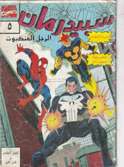 EGYPT Arabic Comics  Spiderman Magazine VOL 5 مجلة سبايدرمان