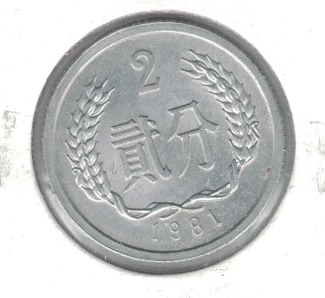China 2 Fen Coin 1981 Year Km#2