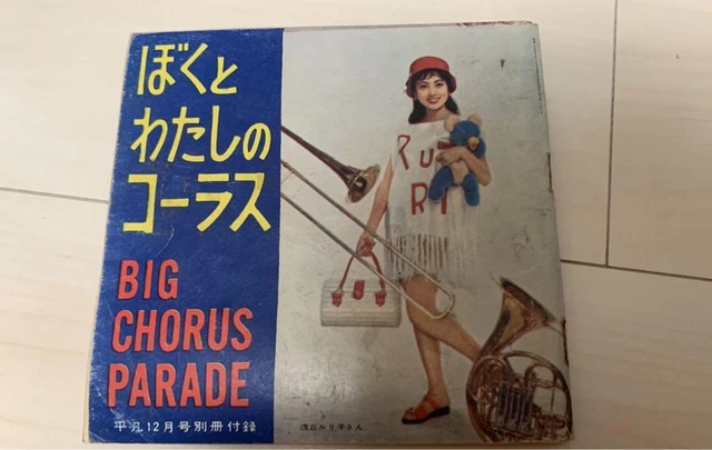 Me and my chorus Meisei December 1959 issue Novelty  #WP310Y