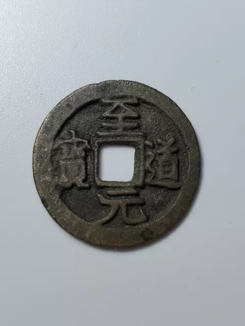 Chinese Ancient Coin Northern Song Dynasty 'Zhi Dao Yuan Bao' 1 cash AD995大字7级币