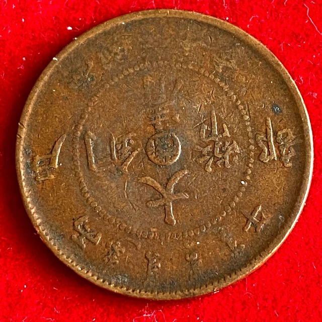 #7921 - CHINE 10 Cash - Guangxu (Dragon redesigned)