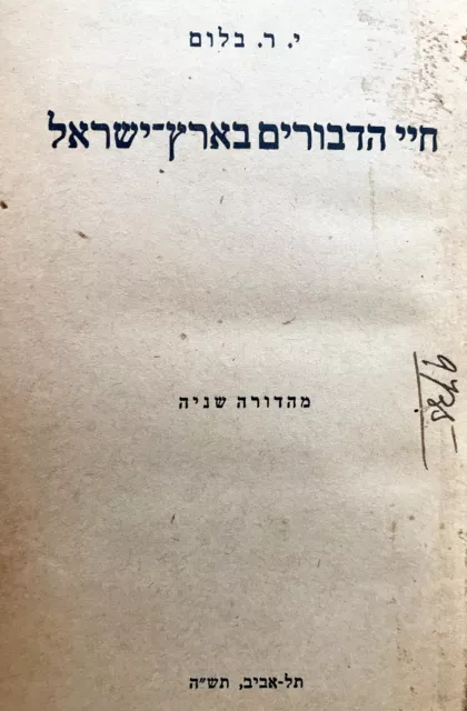 1943 Israel HEBREW BOOK Guide BEES BEEKEEPING BEEHIVES APICULTURE Jewish JUDAICA 2