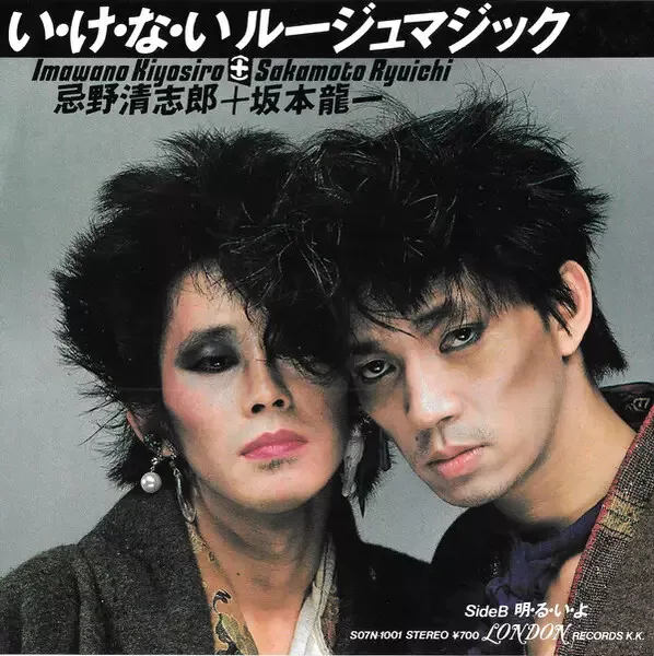 Kiyoshiro Imawano + Ryuichi Sakamoto い・け・な・いルージュマジック Vinyl Single 7inch JAPAN