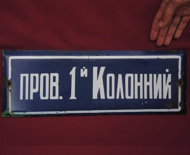 1st KOLONNA STREET/Old USSR SIGN Big Metal PLAQUE Enamel/ Vintage Ukrainian
