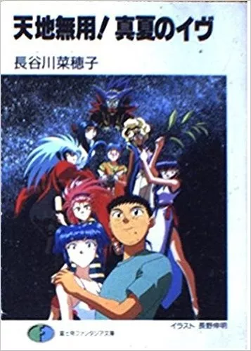 JAPAN novel: Tenchi Muyo! Manatsu no Eve