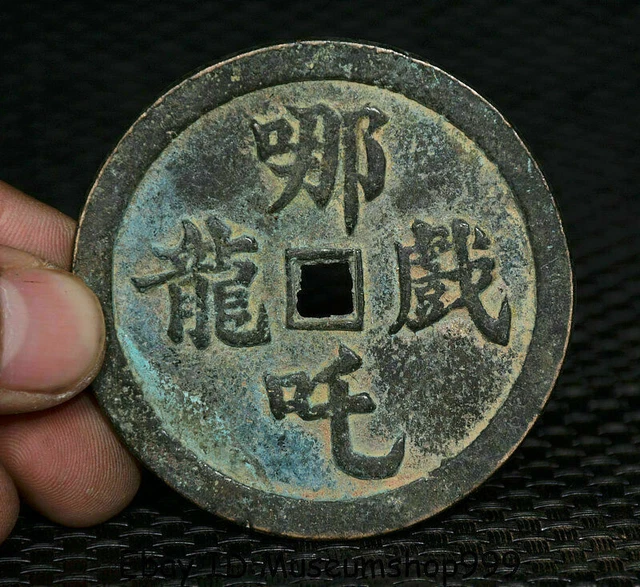 6.5CM Old China Bronze Texts 哪吒戏龙 Nezha Play Dragon Feng Shui Hua Coin Money
