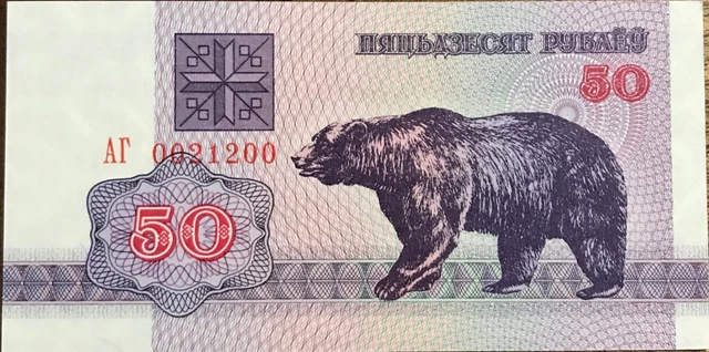 Belarus  50 roubles  1992  UNC  P- 7     bear