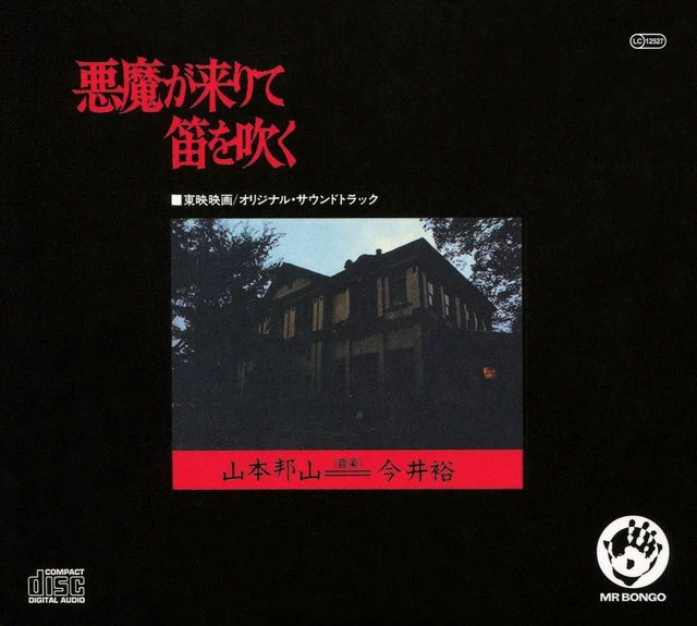 LP Hozan Yamamoto Akuma Ga Kirite Fue Wo Fuku YX5006AX COLUMBIA Japan プロモ /00260 Hozan Yamamoto, ~ Akuma ga kitarite fuewofuku Columbia YX