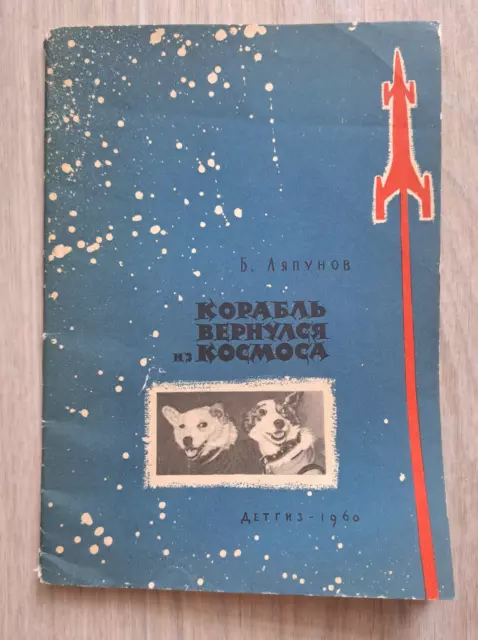 1960 Belka Strelka returned from space B. Lyapunov Dogs cosmonauts Russian book