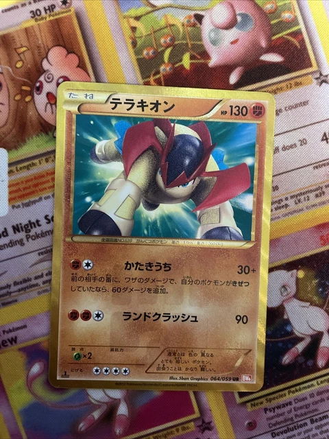 テラキオン 色違い UR 064/059 テラキオン UR BW6 064⁄059 色違い キラ