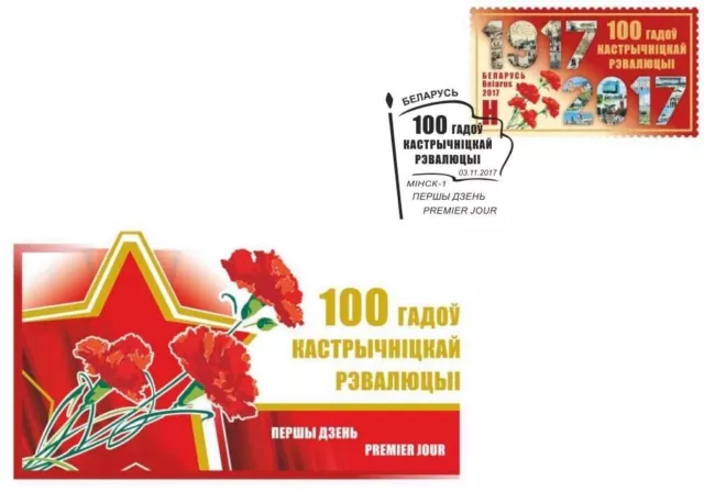 Belarus 2017 Mi BY 1218 - 100 years of October Revolution - 1 FDC