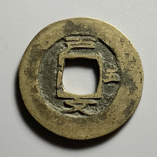 Korea Sang Pyong Brass Cash Coin