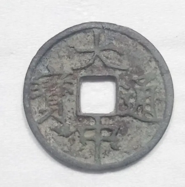 ANCIENT CHINESE COINS Ming Dynasty "DA ZHONG TONG BAO" (大中通寶）(1361-68)