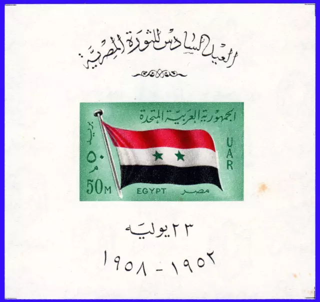 EGYPT UAR 1958 6th ANNIVERSARY OF THE REVOLUTION SOUVENIR SHEET (Flag) MNH