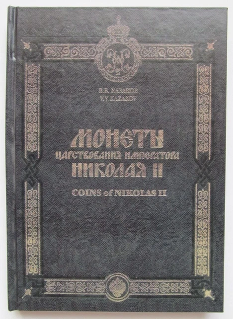 Catalogue Des Monnaies Russes - Livre D'occasion - Bon état