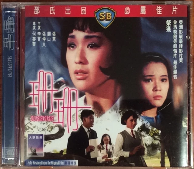 SHAW BROTHERS SUSANNA 珊珊 (1967) Li Ching & Diana Chang (2 Video CDs
