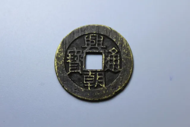 Chinese Coin Ming Dynasty peasant uprising 'Xing Chao Tong Bao' AD1647兴朝通宝1 cash