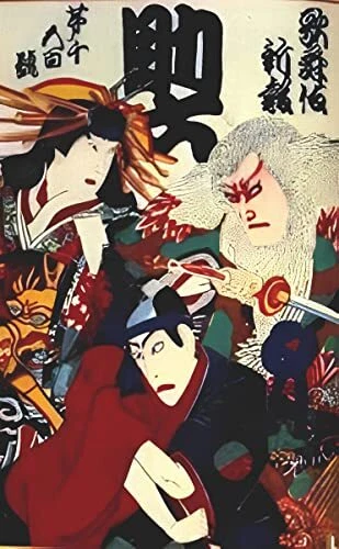 Yoshiiku Ochiai Ukiyo-E Kabuki Shimpo No. 1500 Cover Sukeroku 56X35.4Cm Large Po