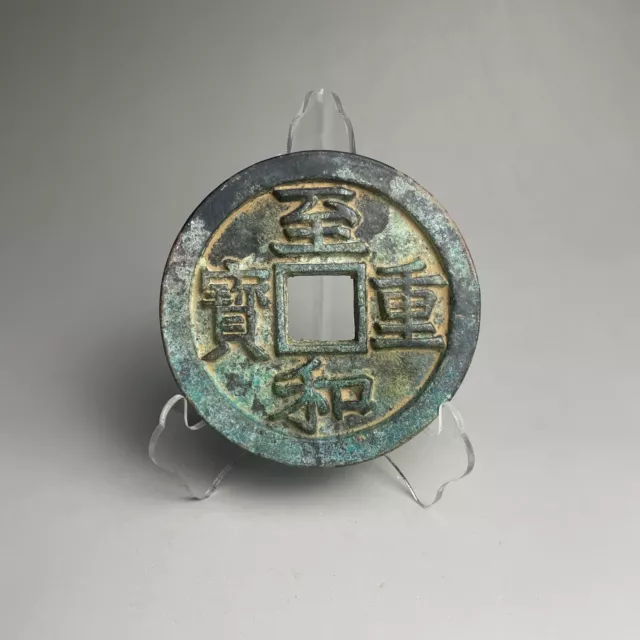 Rare ancient Chinese Song dynasty bronze round coin "至和重宝"