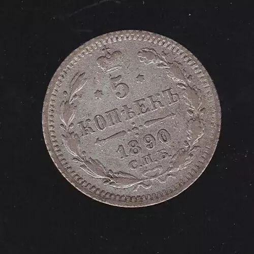1890 Russia Empire 5 Kopecks SILVER  Coin Tzar Alexander III