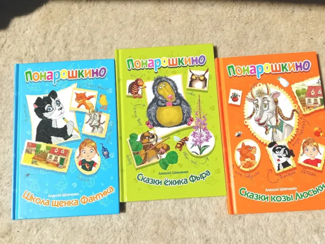 Bücher auf russisch für Kinder: ПОНАРОШКИНО, 3 Bücher