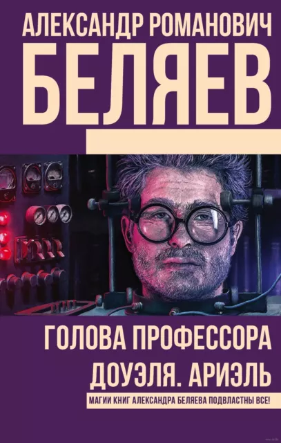 ГОЛОВА ПРОФЕССОРА ДОУЭЛЯ. АРИЭЛЬ Беляев А.Р. Russian book