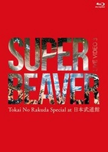 SUPER BEAVER LIVE VIDEO 7 Tokai No Rakuda Special at ZOZO Marine