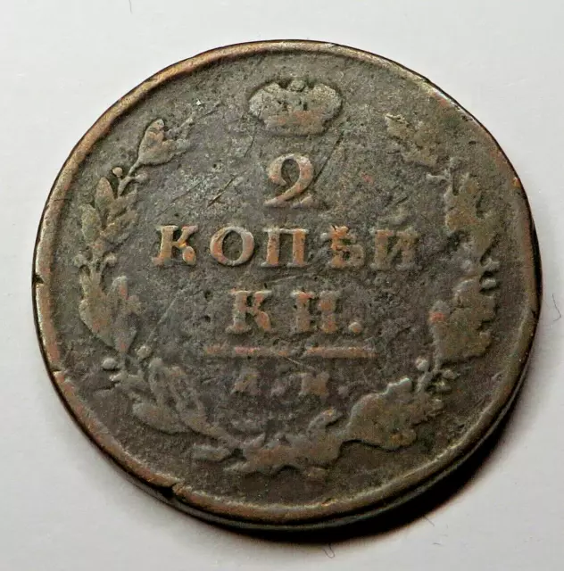 Russia 2 Kopeks 1819ЕМ НМ Copper C#118.3